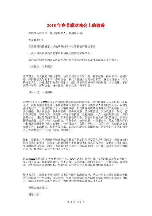 2018年春节联欢晚会上的致辞与2018年春节联欢晚会讲话稿汇编