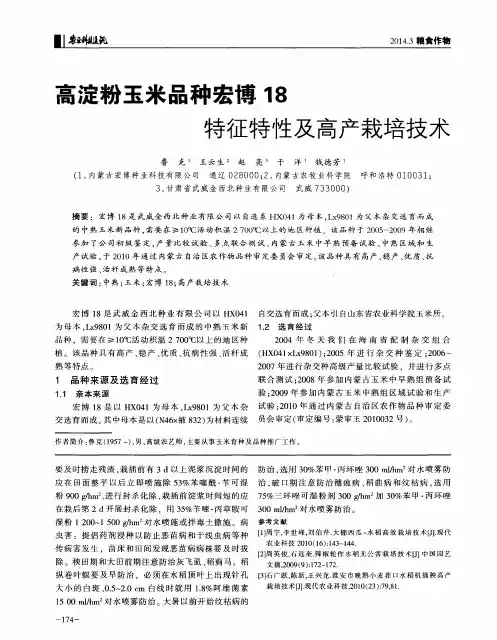 高淀粉玉米品种宏博18特征特性及高产栽培技 术