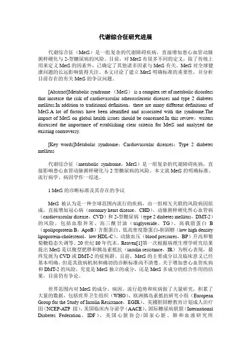 代谢综合征研究进展