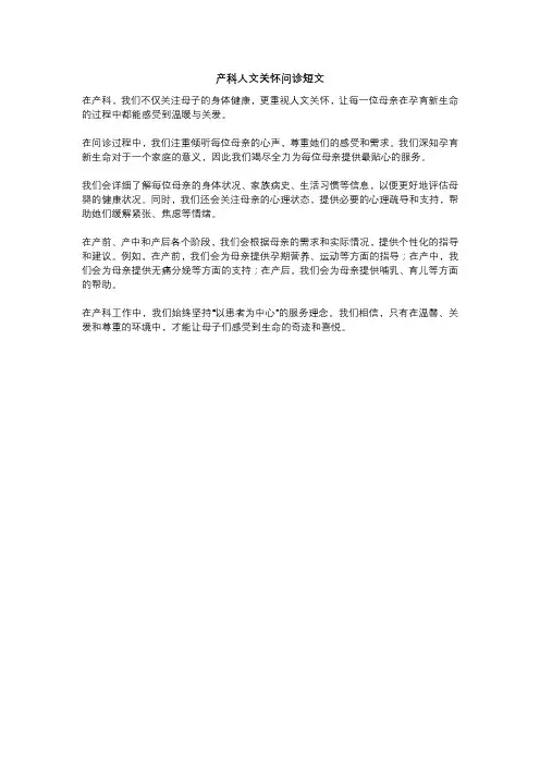 产科人文关怀问诊短文