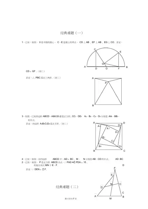 (word完整版)初中数学经典几何题及答案