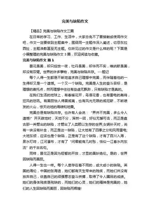 【精品】完美与缺陷作文三篇