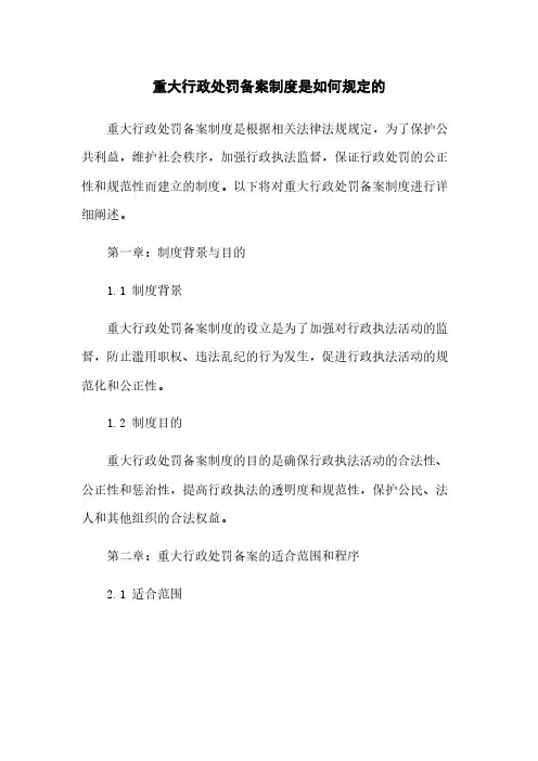 重大行政处罚备案制度是如何规定的