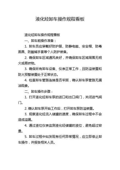 液化烃卸车操作规程看板