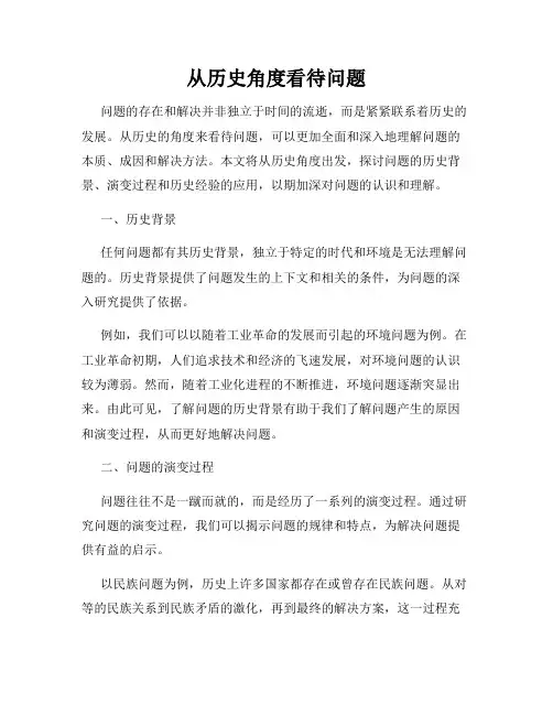 从历史角度看待问题