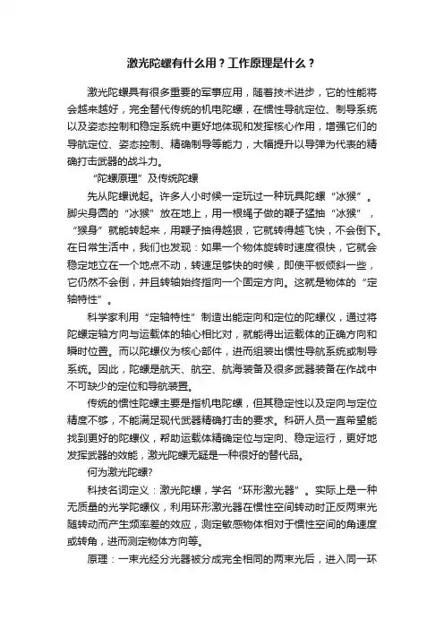 激光陀螺有什么用？工作原理是什么？