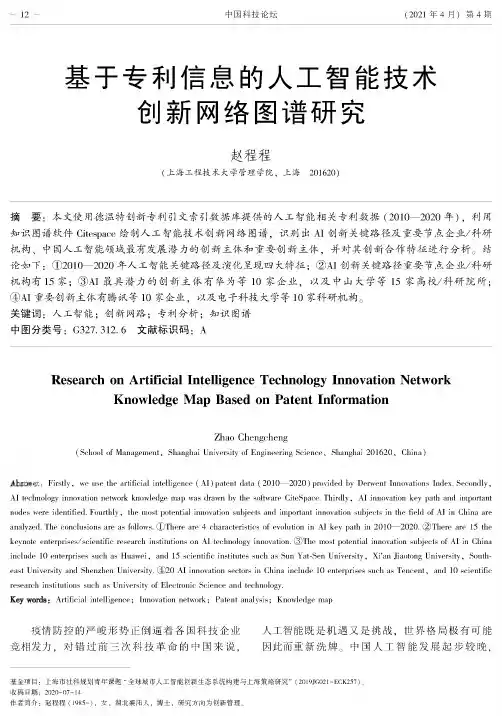基于专利信息的人工智能技术创新网络图谱研究