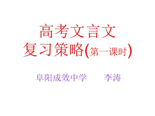 高三语文文言文第一课时