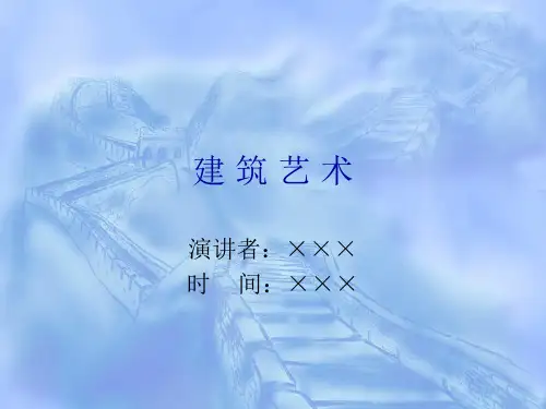 建筑的艺术PPT模板
