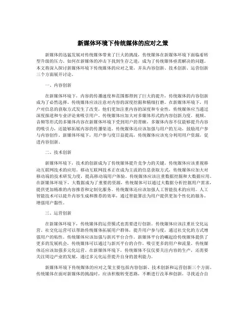 新媒体环境下传统媒体的应对之策