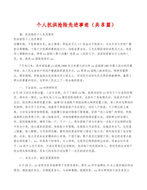 个人抗洪抢险先进事迹(共8篇)