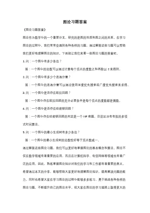 图论习题答案