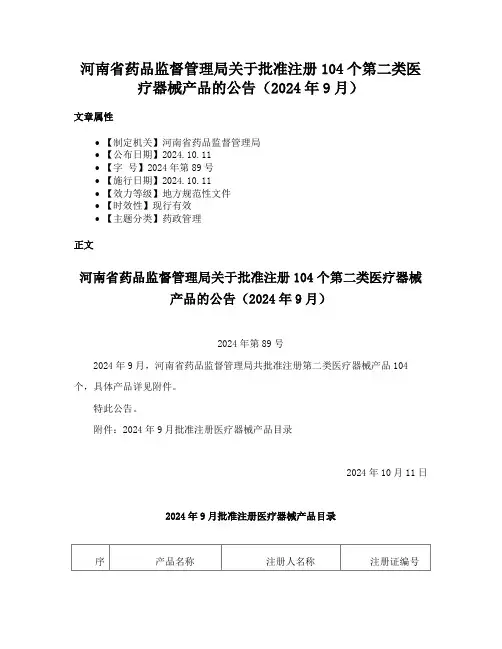 河南省药品监督管理局关于批准注册104个第二类医疗器械产品的公告（2024年9月）