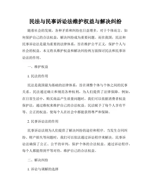 民法与民事诉讼法维护权益与解决纠纷