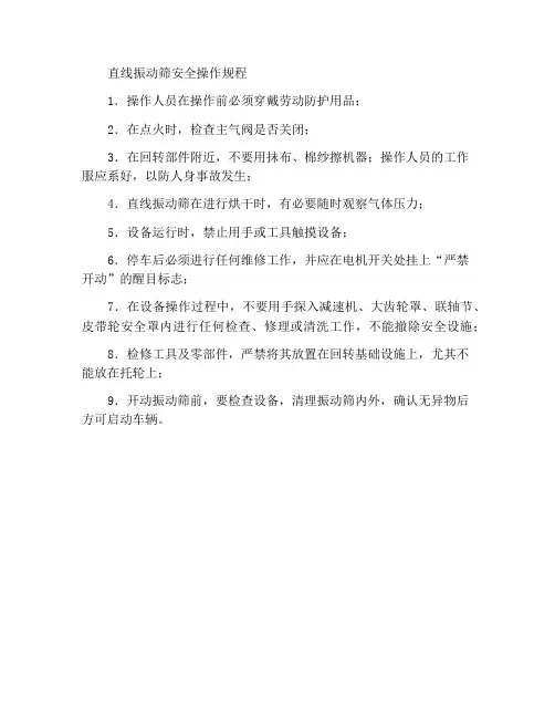 直线振动筛安全操作规程