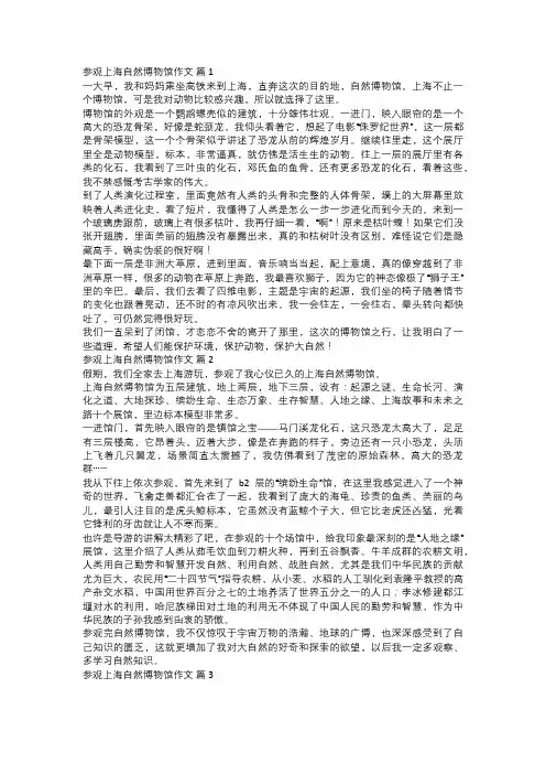 参观上海自然博物馆作文