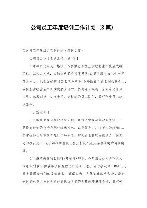 公司员工年度培训工作计划(3篇)