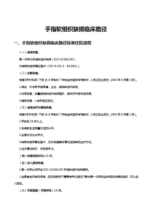 手指软组织缺损临床路径及表单