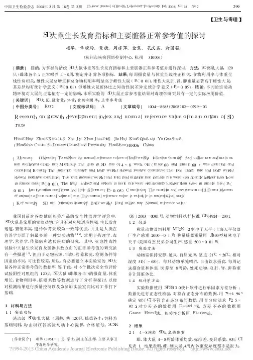 SD大鼠生长发育指标和主要脏器正常参考值的探讨_项华