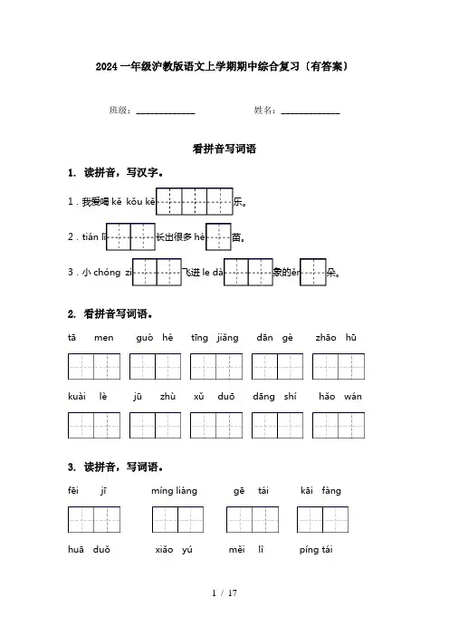 2024一年级沪教版语文上学期期中综合复习〔有答案〕