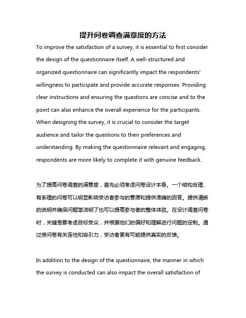 提升问卷调查满意度的方法