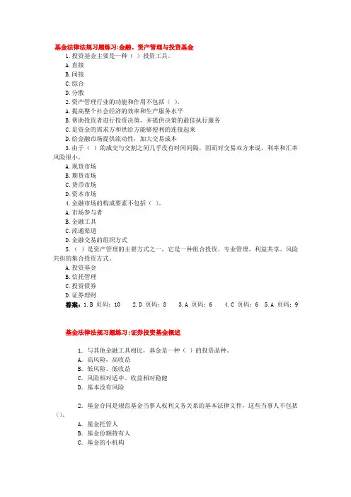 基金从业法律法规部分习题及答案Word版