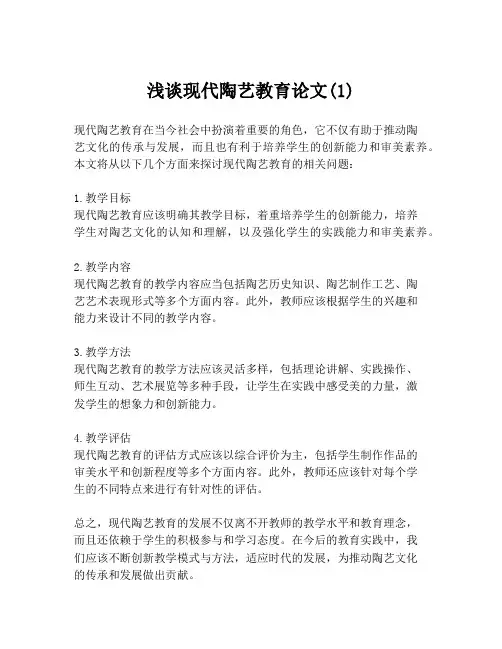 浅谈现代陶艺教育论文(1)
