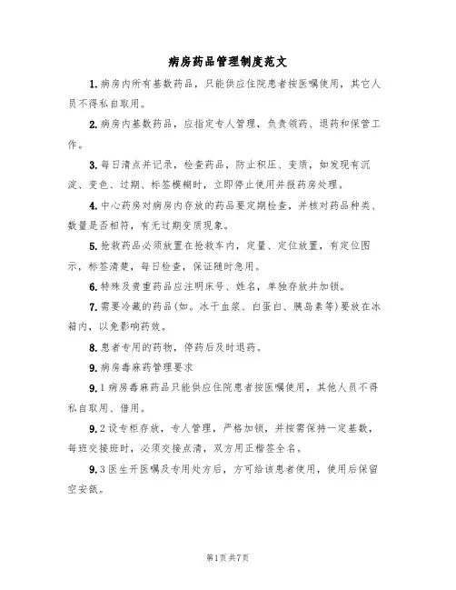 病房药品管理制度范文(四篇)