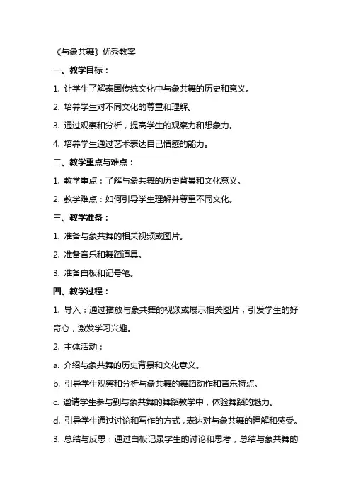 《与象共舞》的教案