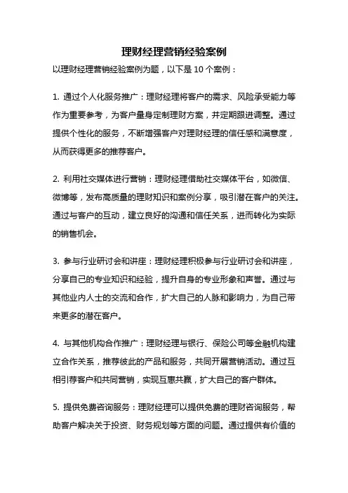 理财经理营销经验案例