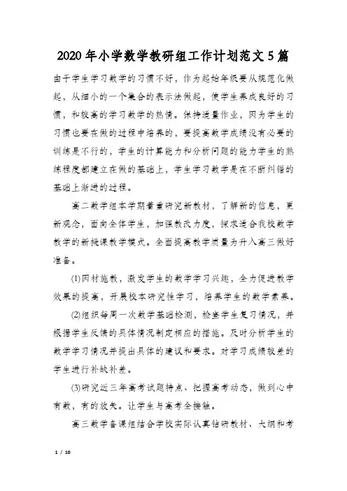 2020年小学数学教研组工作计划范文5篇