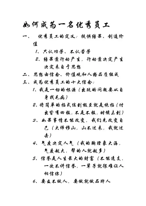如何成为一名优秀员工