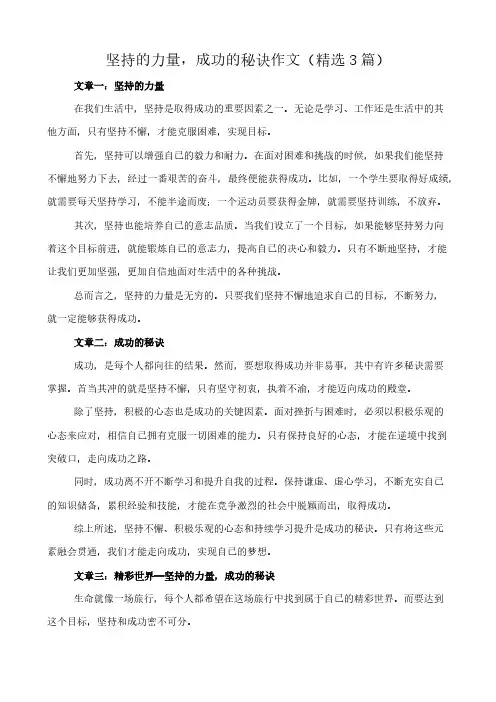 坚持的力量,成功的秘诀 作文(精选3篇)
