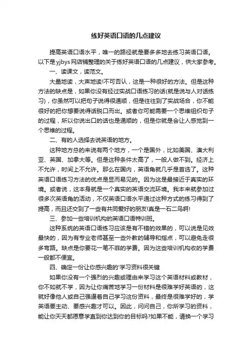 练好英语口语的几点建议