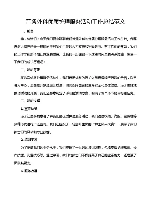 普通外科优质护理服务活动工作总结范文