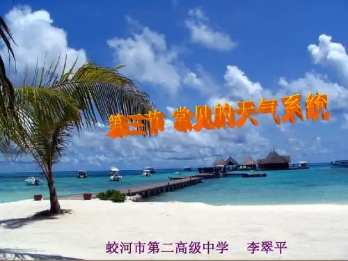 2.3常见天气系统