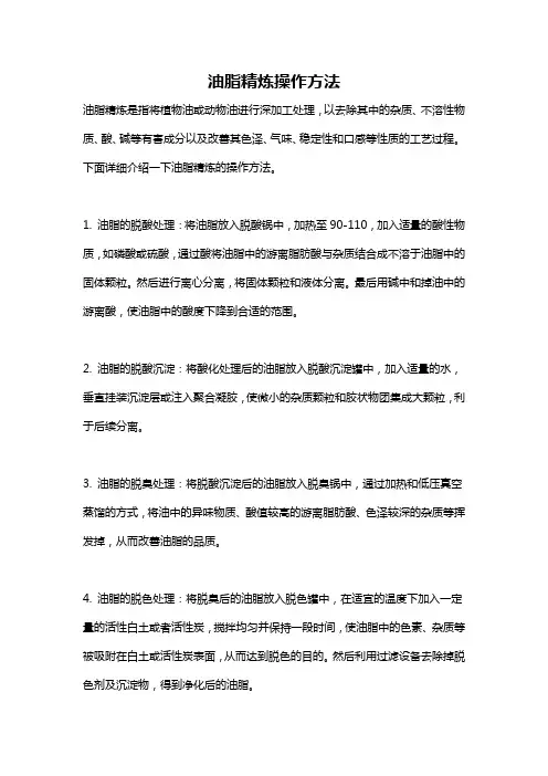 油脂精炼操作方法