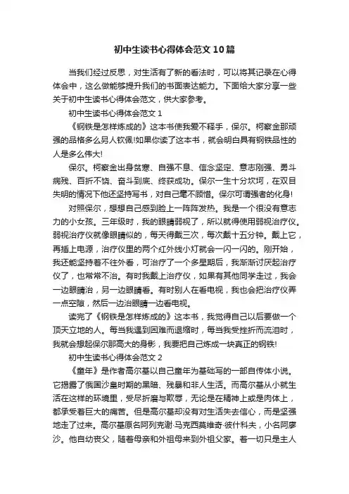 初中生读书心得体会范文10篇