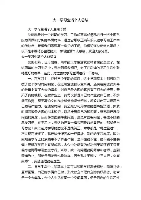 大一学习生活个人总结5篇