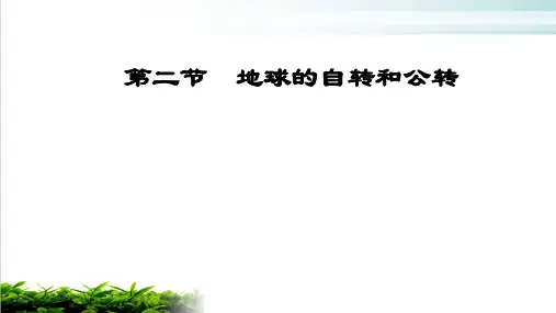七年级人教版地理上册课件：第一章 第二节 地球的自转和公转