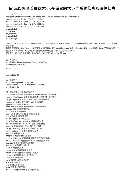 linux如何查看硬盘大小,存储空间大小等系统信息及硬件信息