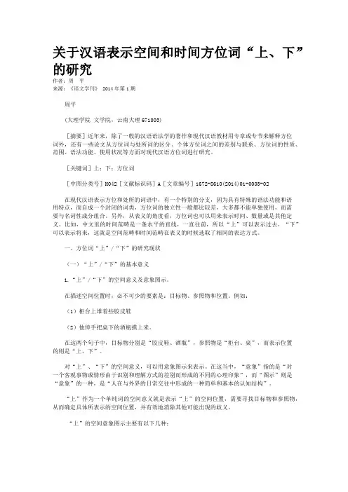 关于汉语表示空间和时间方位词“上、下”的研究