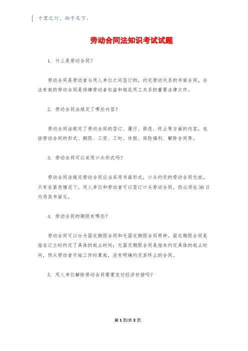 劳动合同法知识考试试题
