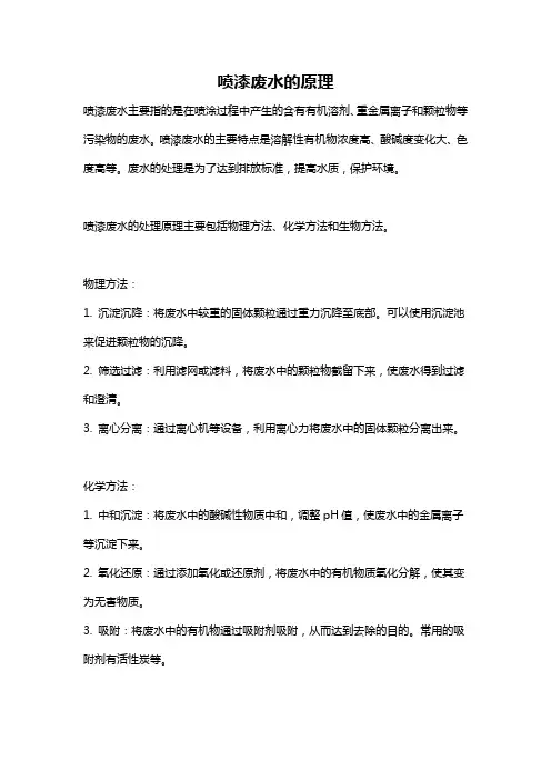 喷漆废水的原理