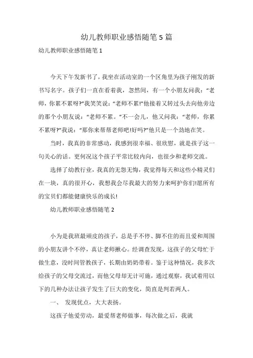 幼儿教师职业感悟随笔5篇