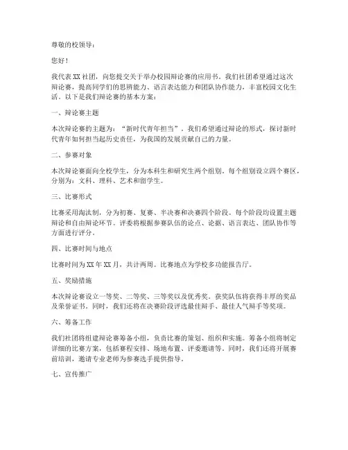 社团办辩论赛的申请书模板