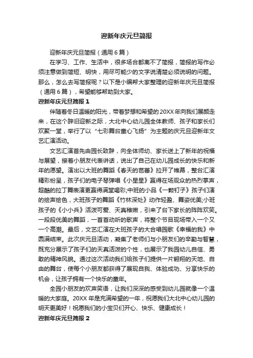 迎新年庆元旦简报（通用6篇）