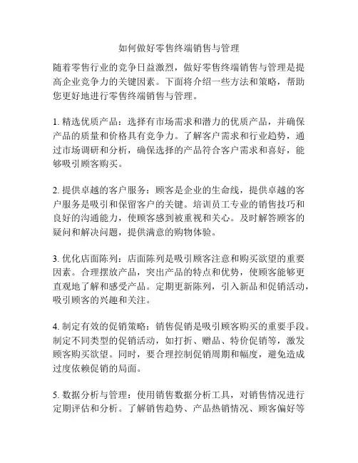 如何做好零售终端销售与管理