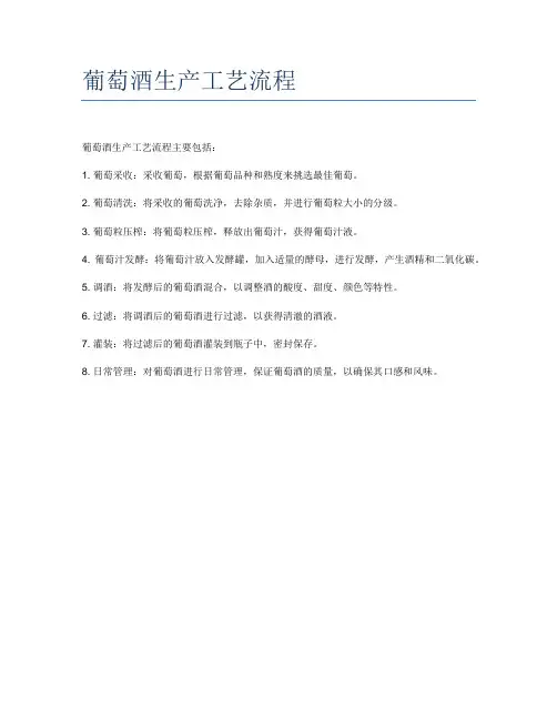 葡萄酒生产工艺流程