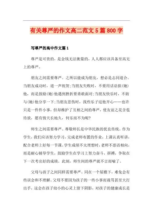 有关尊严的作文高二范文5篇800字